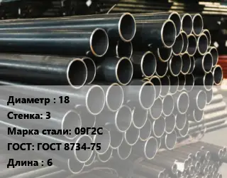 Труба холоднодеформированная 18 s=3 Сталь: 09Г2С ГОСТ: ГОСТ 8734-75 L=6